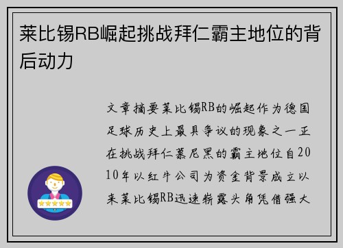 莱比锡RB崛起挑战拜仁霸主地位的背后动力