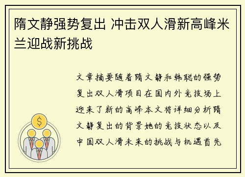 隋文静强势复出 冲击双人滑新高峰米兰迎战新挑战