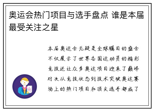 奥运会热门项目与选手盘点 谁是本届最受关注之星