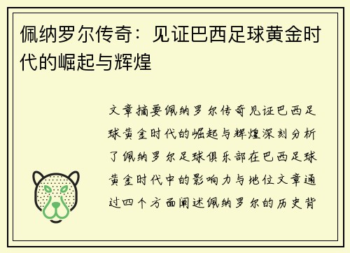 佩纳罗尔传奇：见证巴西足球黄金时代的崛起与辉煌