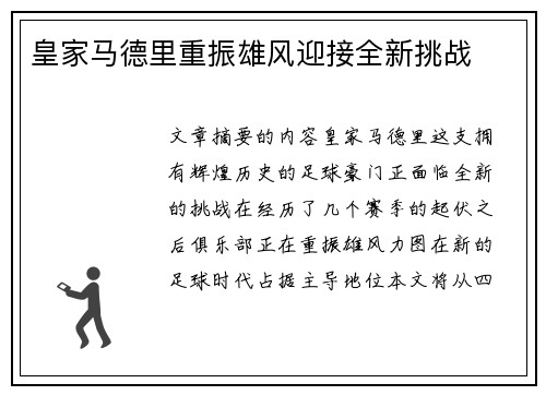 皇家马德里重振雄风迎接全新挑战