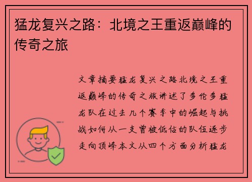 猛龙复兴之路：北境之王重返巅峰的传奇之旅