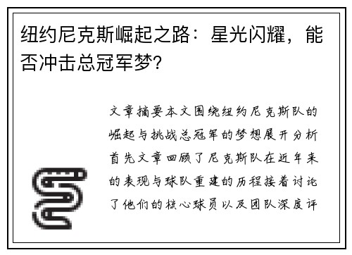 纽约尼克斯崛起之路：星光闪耀，能否冲击总冠军梦？