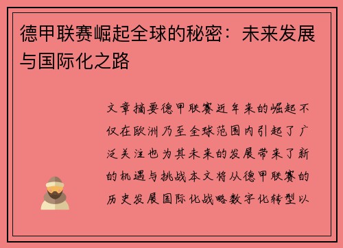 德甲联赛崛起全球的秘密：未来发展与国际化之路