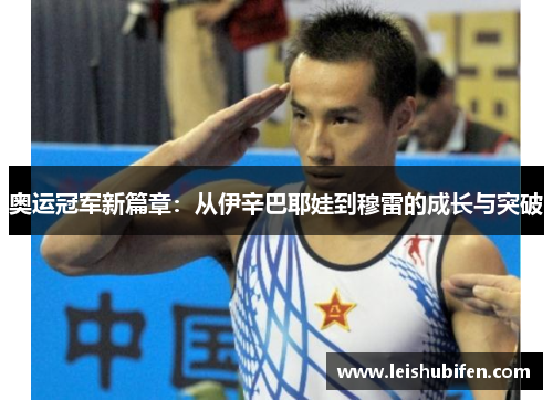 奥运冠军新篇章：从伊辛巴耶娃到穆雷的成长与突破