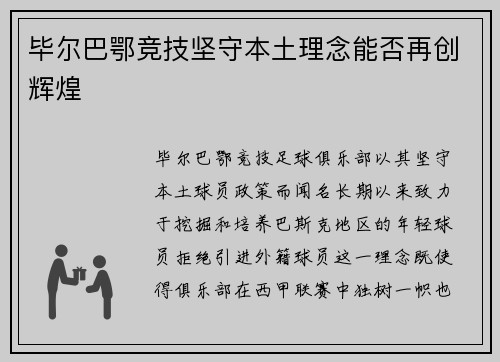 毕尔巴鄂竞技坚守本土理念能否再创辉煌