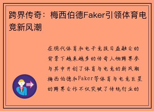 跨界传奇：梅西伯德Faker引领体育电竞新风潮