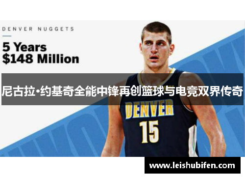 尼古拉·约基奇全能中锋再创篮球与电竞双界传奇