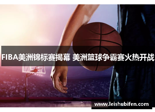 FIBA美洲锦标赛揭幕 美洲篮球争霸赛火热开战