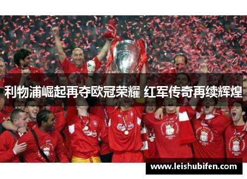 利物浦崛起再夺欧冠荣耀 红军传奇再续辉煌