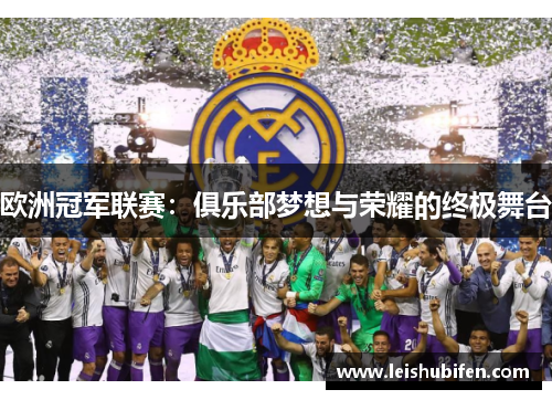 欧洲冠军联赛：俱乐部梦想与荣耀的终极舞台
