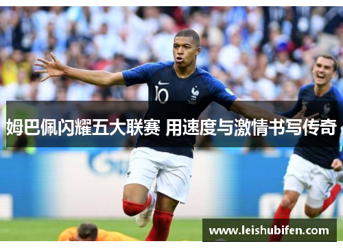 姆巴佩闪耀五大联赛 用速度与激情书写传奇