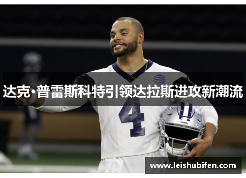 达克·普雷斯科特引领达拉斯进攻新潮流