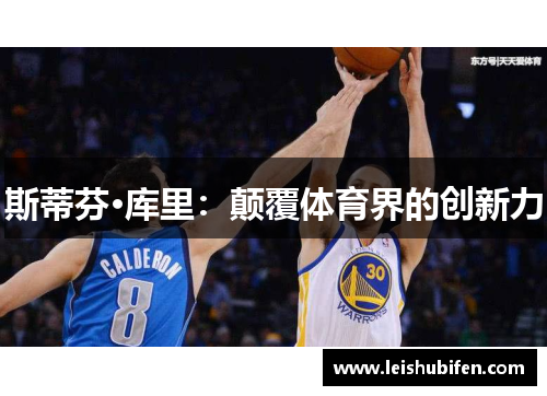 斯蒂芬·库里：颠覆体育界的创新力