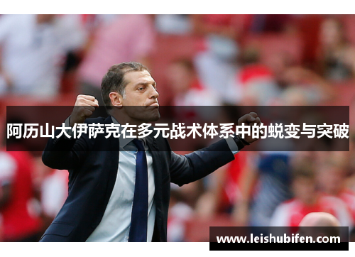 阿历山大伊萨克在多元战术体系中的蜕变与突破