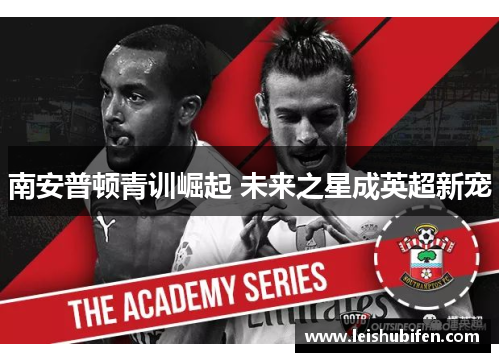 南安普顿青训崛起 未来之星成英超新宠
