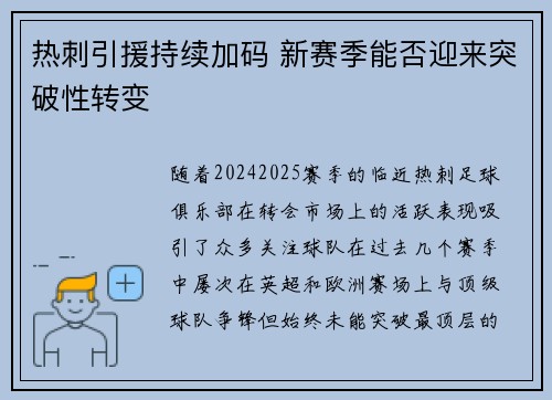 热刺引援持续加码 新赛季能否迎来突破性转变