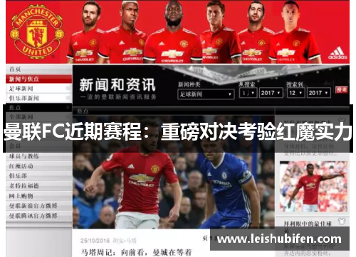 曼联FC近期赛程：重磅对决考验红魔实力