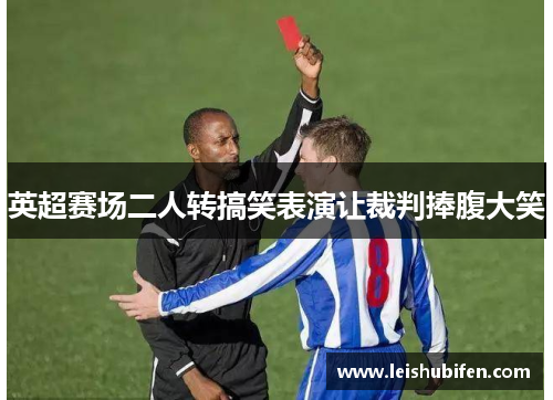 英超赛场二人转搞笑表演让裁判捧腹大笑