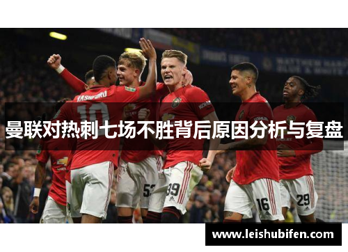 曼联对热刺七场不胜背后原因分析与复盘