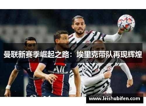 曼联新赛季崛起之路：埃里克带队再现辉煌