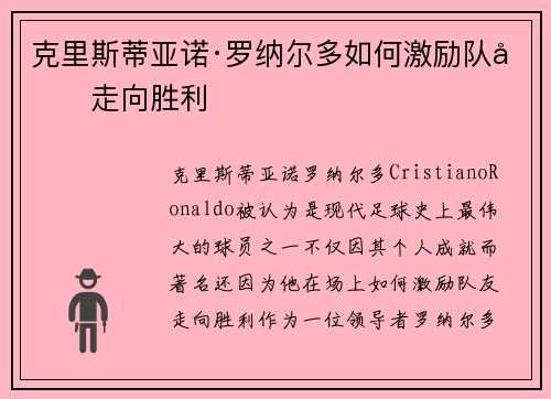 克里斯蒂亚诺·罗纳尔多如何激励队友走向胜利