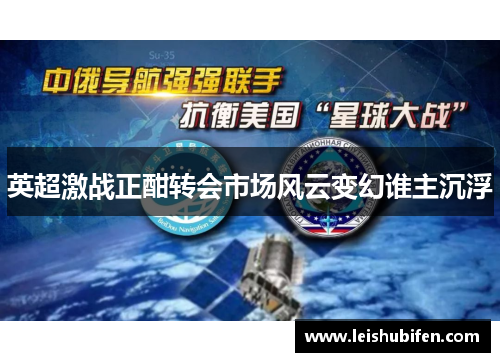 英超激战正酣转会市场风云变幻谁主沉浮