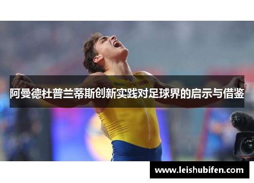 阿曼德杜普兰蒂斯创新实践对足球界的启示与借鉴