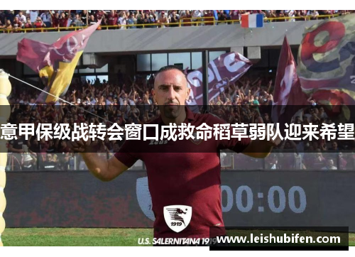 意甲保级战转会窗口成救命稻草弱队迎来希望