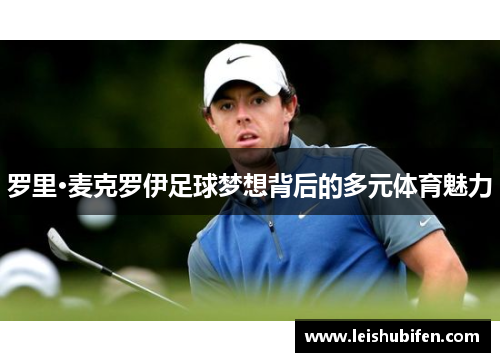 罗里·麦克罗伊足球梦想背后的多元体育魅力