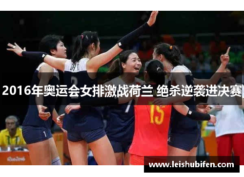 2016年奥运会女排激战荷兰 绝杀逆袭进决赛