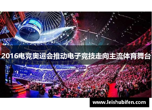 2016电竞奥运会推动电子竞技走向主流体育舞台