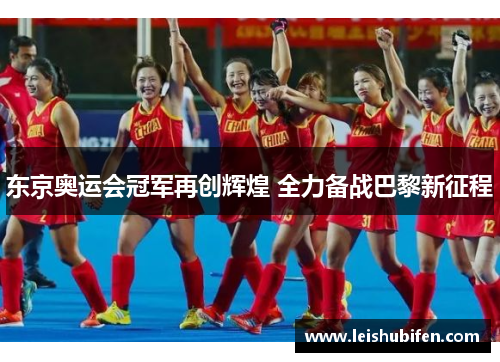 东京奥运会冠军再创辉煌 全力备战巴黎新征程