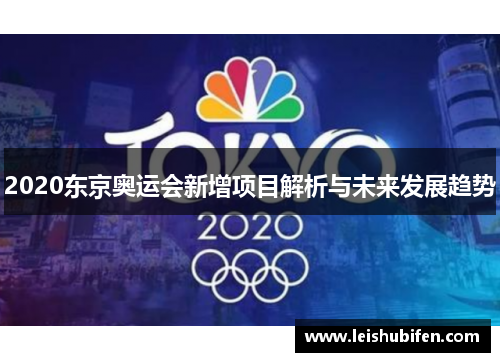 2020东京奥运会新增项目解析与未来发展趋势
