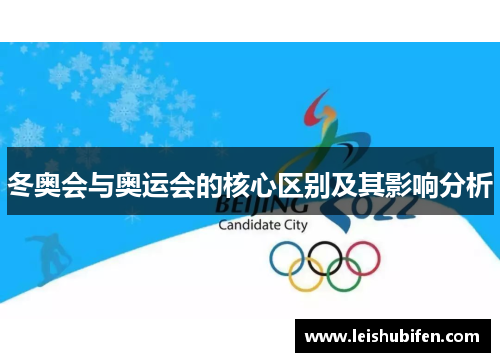 冬奥会与奥运会的核心区别及其影响分析