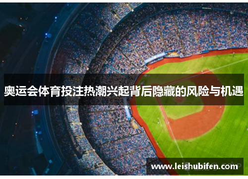 奥运会体育投注热潮兴起背后隐藏的风险与机遇