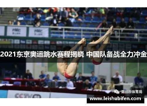 2021东京奥运跳水赛程揭晓 中国队备战全力冲金