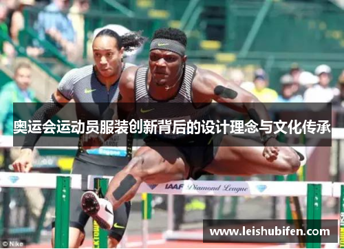 奥运会运动员服装创新背后的设计理念与文化传承