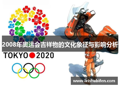 2008年奥运会吉祥物的文化象征与影响分析