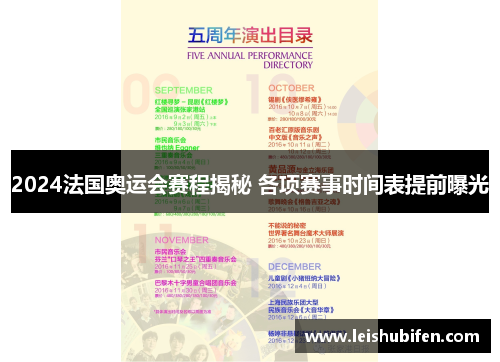 2024法国奥运会赛程揭秘 各项赛事时间表提前曝光