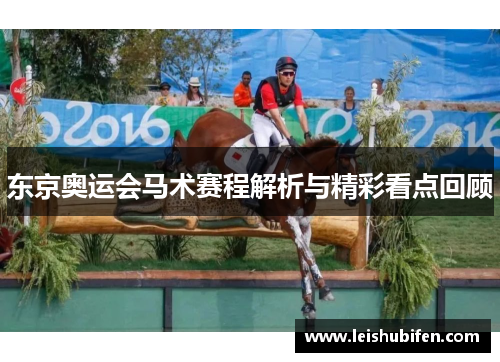 东京奥运会马术赛程解析与精彩看点回顾