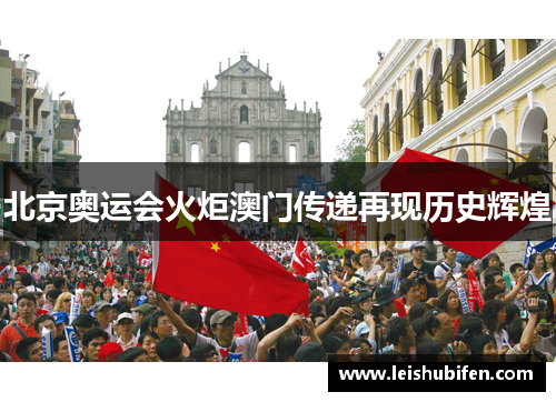 北京奥运会火炬澳门传递再现历史辉煌