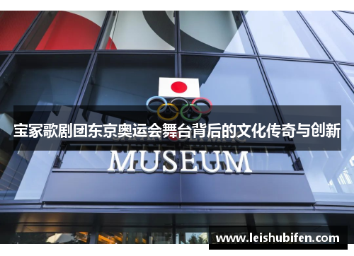 宝冢歌剧团东京奥运会舞台背后的文化传奇与创新