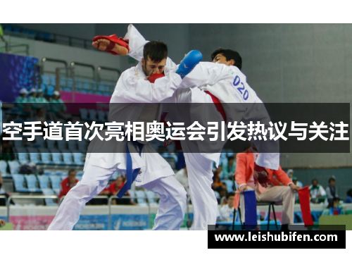 空手道首次亮相奥运会引发热议与关注