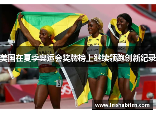 美国在夏季奥运会奖牌榜上继续领跑创新纪录